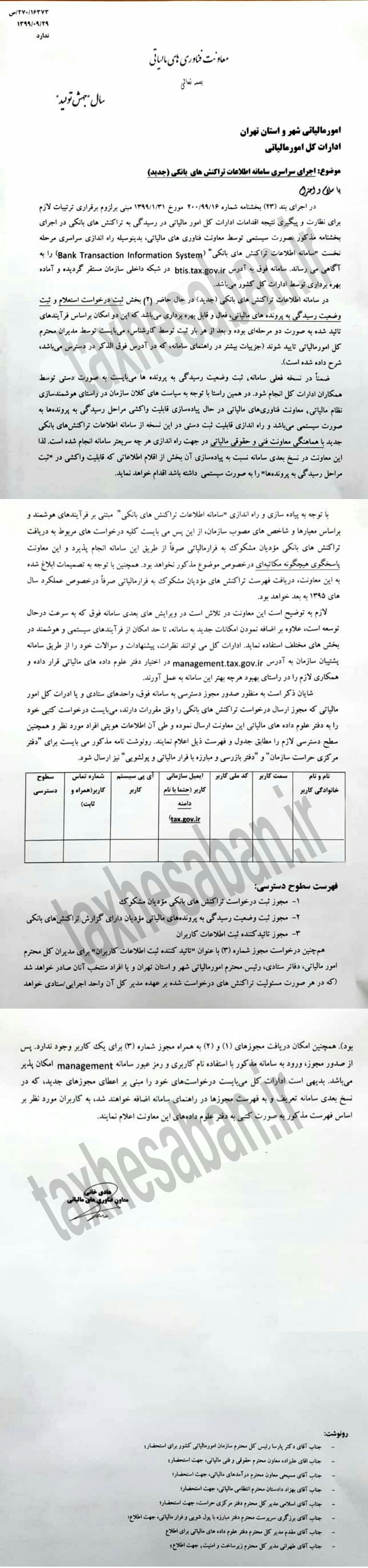 بخشنامه ۲۷۰/۱۶۳۷۳ مورخ ۹۹/۹/۲۹ (اجرای سراسری سامانه اطلاعات ترکنش های بانکی(جدید))